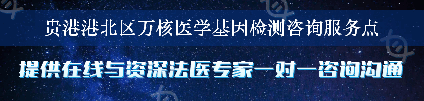 贵港港北区万核医学基因检测咨询服务点